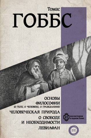 Основы философии (о теле, о человеке, о гражданине). Человеческая природа. О свободе и необходимости. Левиафан фото книги
