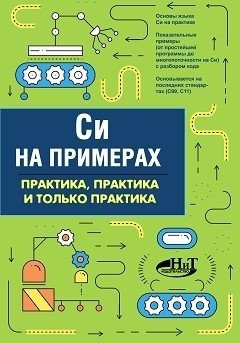 Cи на примерах. Практика, практика и только практика фото книги