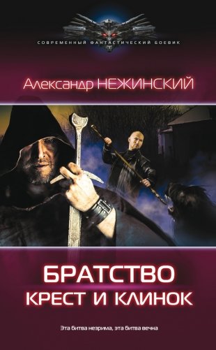 Крест и клинок фото книги