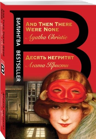 Десять негритят фото книги 2