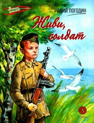 Живи, солдат: повесть фото книги