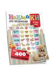 Наклейки для воспитателей детских садов фото книги
