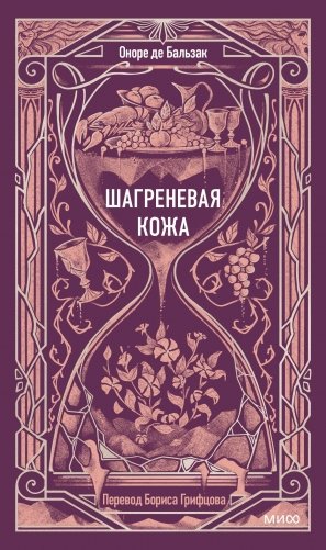 Шагреневая кожа. Вечные истории фото книги