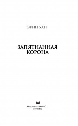 Запятнанная корона фото книги 13