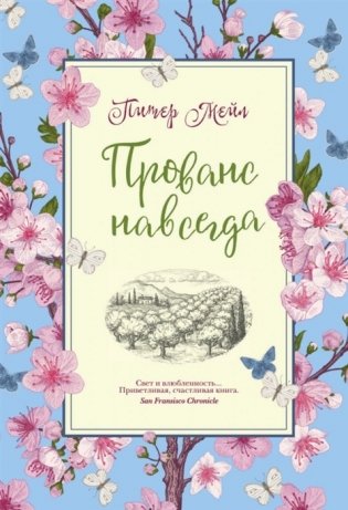 Прованс навсегда фото книги