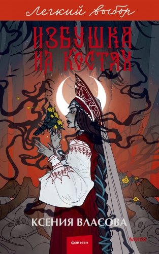 Избушка на костях. Легкий выбор фото книги