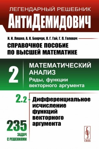 АнтиДемидович: Справочное пособие по высшей математике. Т.2. Ч.2: Математический анализ: ряды, функции векторного аргумента фото книги