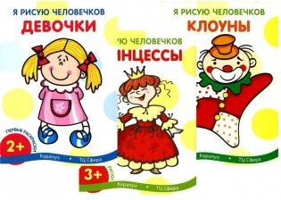 Я рисую человечков (комплект из 3-х книг) фото книги