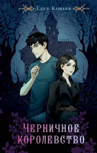 Черничное королевство фото книги