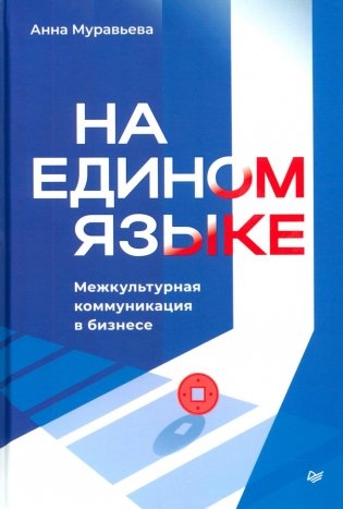 На едином языке. Межкультурная коммуникация в бизнесе фото книги