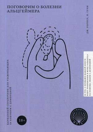 Поговорим о болезни Альцгеймера. Карманный справочник для ухаживающих за близким с деменцией фото книги