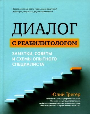 Диалог с реабилитологом: заметки, советы и схемы опытного специалиста фото книги