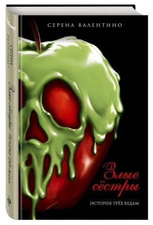 Злые сёстры. История трёх ведьм фото книги 2