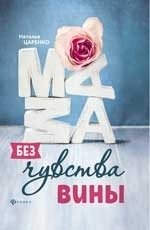 Мама без чувства вины. Советы для "неуспевающих" мам фото книги