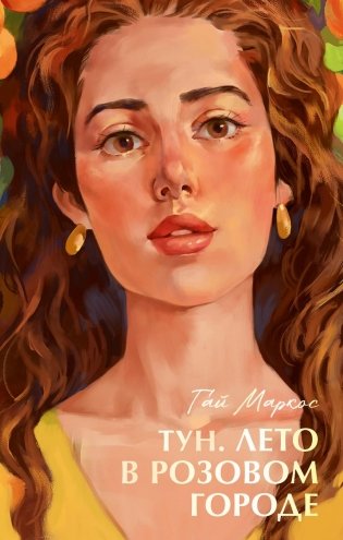 Тун. Лето в розовом городе фото книги