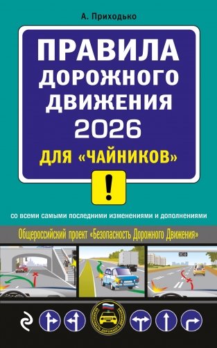 ПДД 2026 для "чайников" фото книги