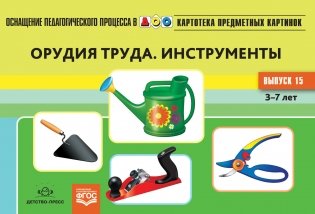 Картотека предметных картинок. Орудия труда. Инструменты. Выпуск №15. ФГОС фото книги
