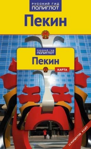 Пекин. Путеводитель с мини-разговорником фото книги