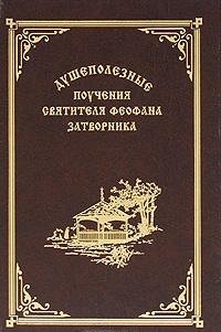 Душеполезные поучения святителя Феофана Затворника фото книги