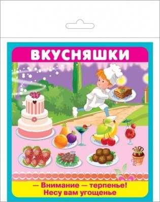 Набор карточек "Вкусняшки" фото книги