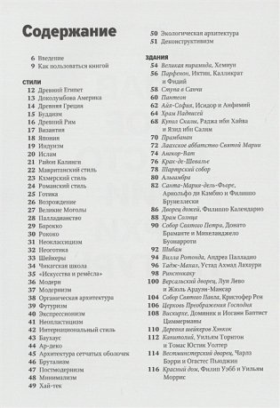Главное в истории архитектуры. Стили, здания, элементы, материалы фото книги 2