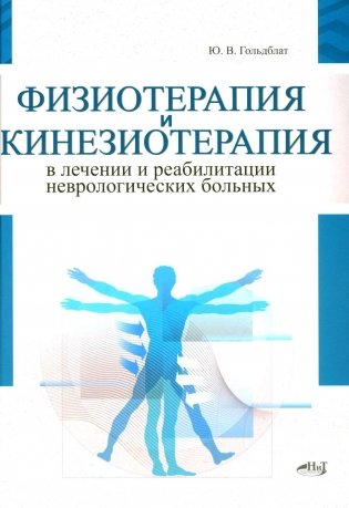 Физиотерапия и кинезиотерапия в лечении и реабилитации неврологических больных фото книги