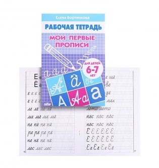 Мои первые прописи. Тетрадь для занятий с детьми 6-7 лет фото книги 2