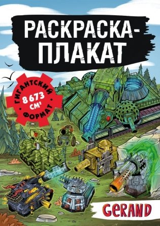 Танки Gerand. Раскраска-плакат фото книги