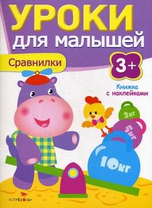 Уроки для малышей. Сравнилки. Книжка с наклейками фото книги