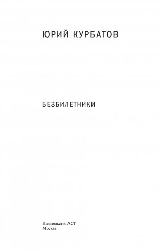 Безбилетники фото книги 3