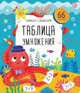 Таблица умножения: книжка с окошками фото книги