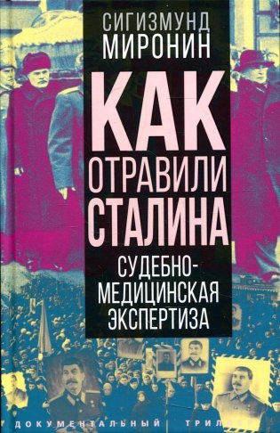Как отравили Сталина. Судебно-медицинская экспертиза фото книги