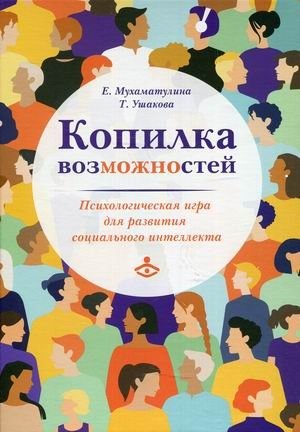 Копилка возможностей. Психологическая игра для развития социального интеллекта фото книги