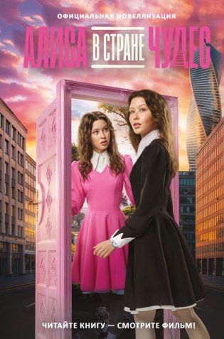 Алиса в Стране чудес. Официальная новеллизация фото книги