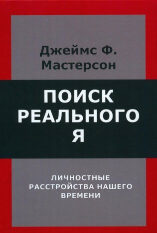 Поиск реального Я. Личностные расстройства нашего времени фото книги