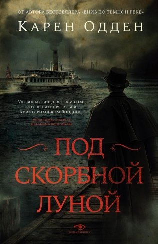Под скорбной луной. Расследование инспектора Корравана фото книги