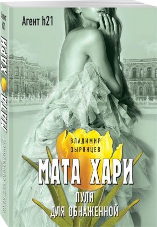 Мата Хари. Пуля для обнаженной фото книги