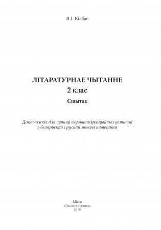 Лiтаратурнае чытанне. Сшытак. 2 клас фото книги 2