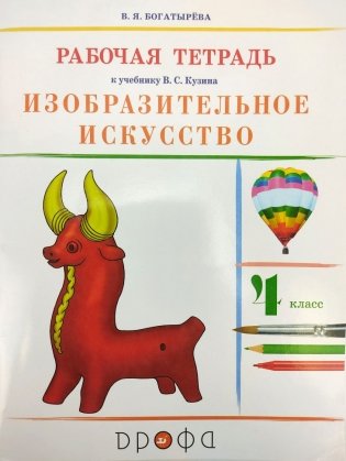 Изобразительное искусство. 4 класс. Рабочая тетрадь к учебнику В.С. Кузина. РИТМ. ФГОС фото книги 2