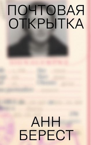 Почтовая открытка: роман фото книги