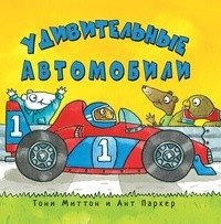 Удивительные автомобили фото книги