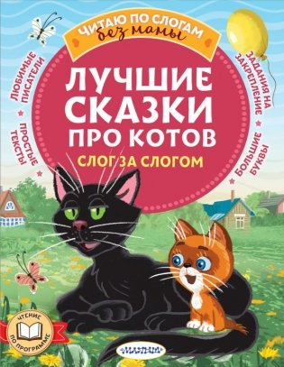 Лучшие сказки про котов. Слог за слогом фото книги
