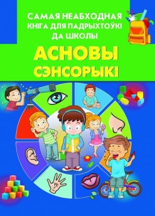 Асновы сэнсорыкi фото книги