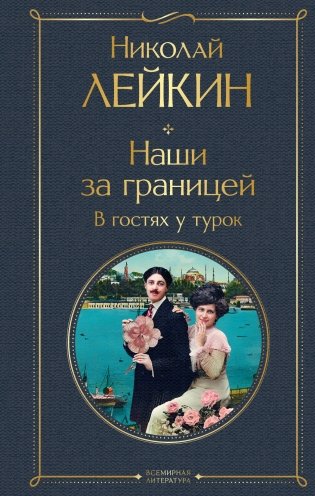 Наши за границей. В гостях у турок фото книги