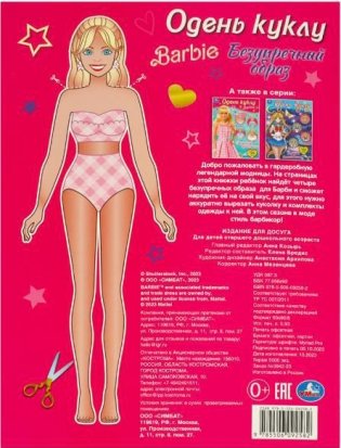 Безупречный образ. Барби. Одень куклу фото книги 5
