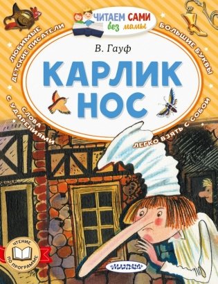 Карлик Нос фото книги