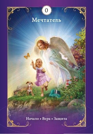 Таро ангелов-хранителей фото книги 17
