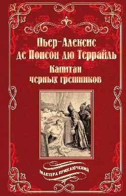 Капитан черных грешников фото книги