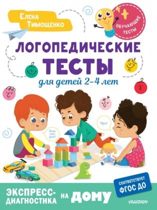 Логопедические тесты для детей 2-4 лет фото книги