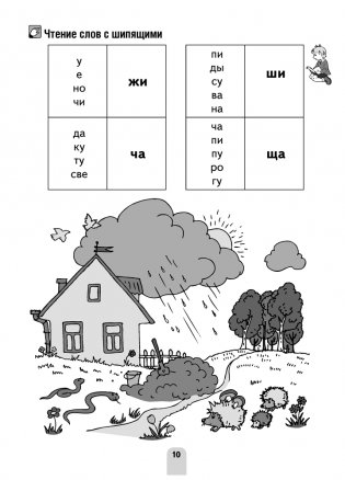 Я учусь читать. 1 класс. Развитие и закрепление навыка чтения фото книги 9